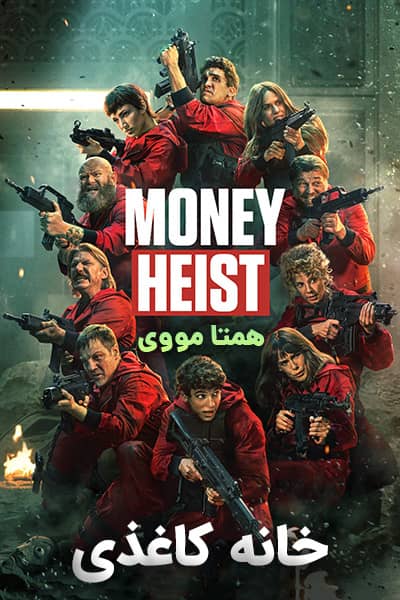 دانلود سریال Money Heist