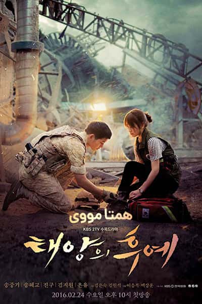 دانلود سریال Descendants of the Sun 2016