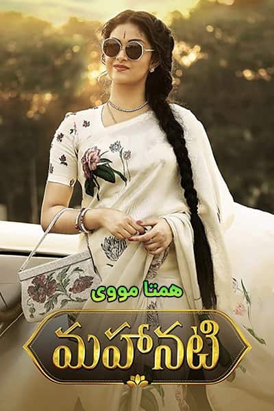 دانلود فیلم Mahanati 2018