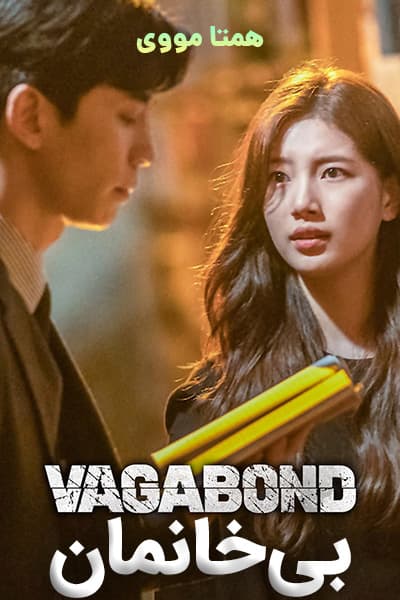 دانلود سریال Vagabond