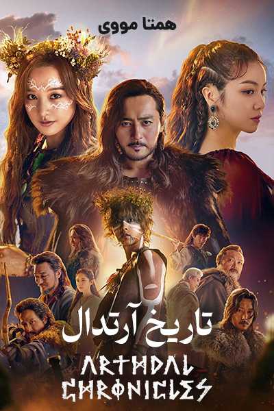 دانلود سریال Arthdal Chronicles