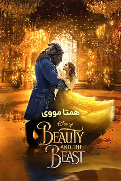 دانلود فیلم Beauty and the Beast 2017