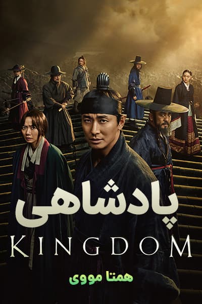 دانلود سریال Kingdom