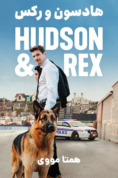 دانلود سریال Hudson & Rex