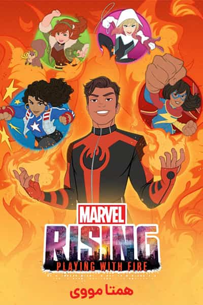 دانلود انیمیشن Marvel Rising: Playing with Fire 2019