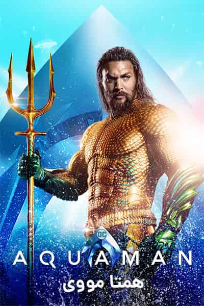 دانلود فیلم Aquaman 2018