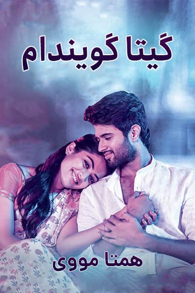 دانلود فیلم Geetha Govindam 2018