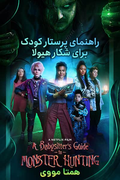 دانلود فیلم A Babysitter’s Guide to Monster Hunting 2020