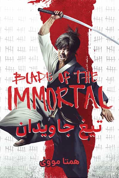 دانلود فیلم Blade of the Immortal 2017