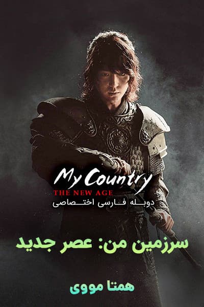 دانلود سریال My Country: The New Age 2019