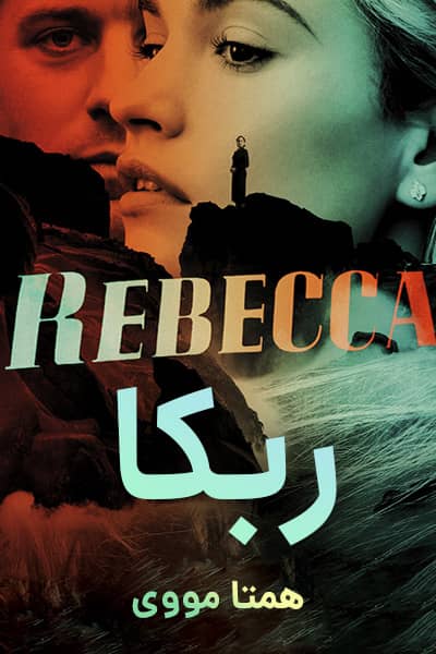 دانلود فیلم Rebecca 2020