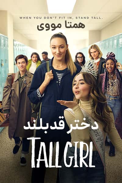 دانلود فیلم Tall Girl 2019