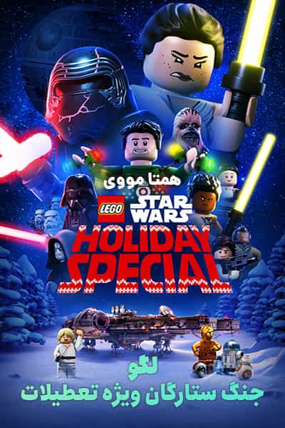 دانلود انیمیشن The Lego Star Wars Holiday Special 2020