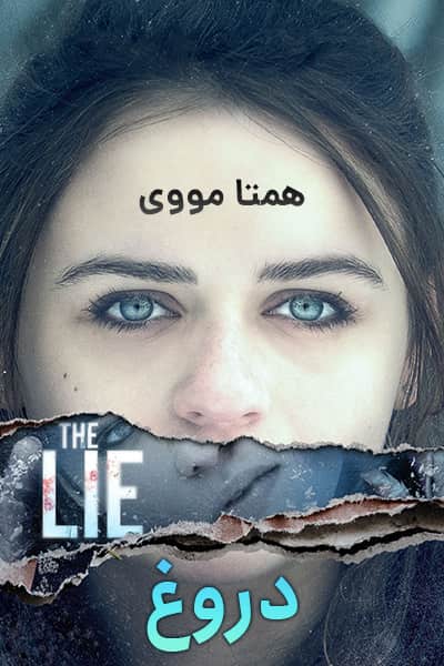 دانلود فیلم The Lie 2018