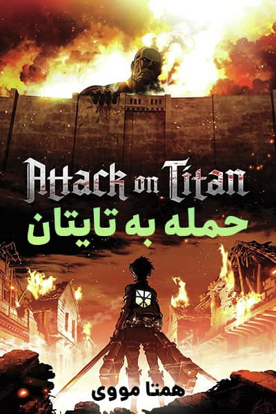 دانلود انیمیشن Attack on Titan 2020