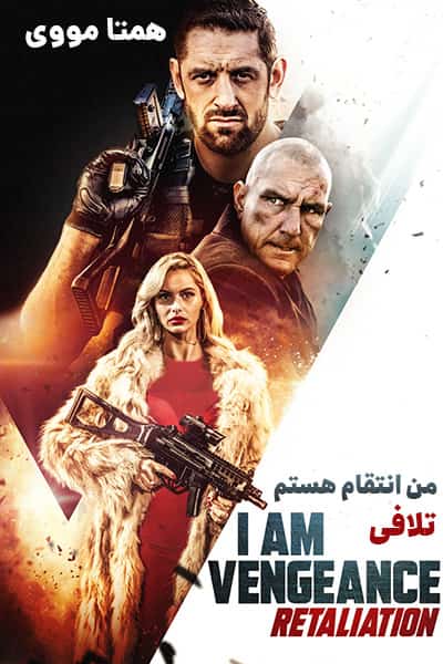 دانلود فیلم I Am Vengeance: Retaliation 2020