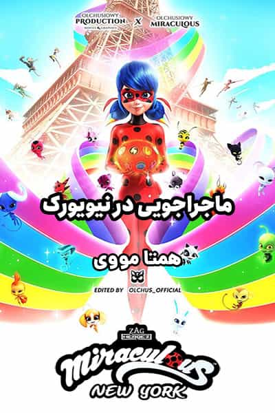 دانلود انیمیشن Miraculous World: New York – United HeroeZ 2020