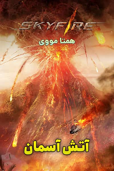 دانلود فیلم Skyfire 2019