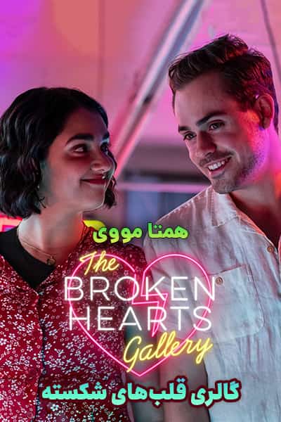 دانلود فیلم The Broken Hearts Gallery 2020