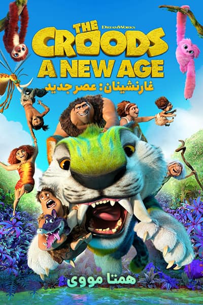 دانلود رایگان انیمیشن The Croods: A New Age 2020