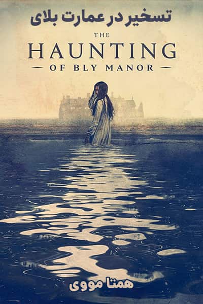 دانلود سریال تسخیر در عمارت بلای دوبله فارسی The Haunting of Bly Manor 2020