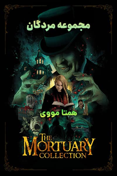 دانلود فیلم The Mortuary Collection 2019