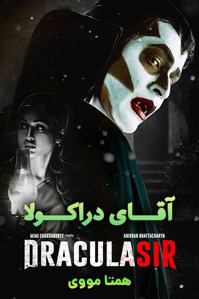 دانلود فیلم Dracula Sir 2020