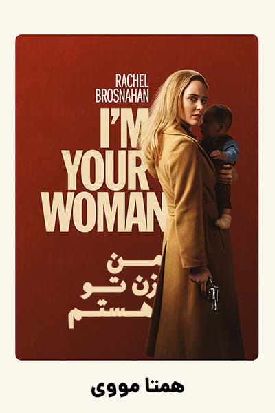 دانلود فیلم I’m Your Woman 2020