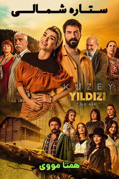 دانلود سریال Kuzey Yildizi