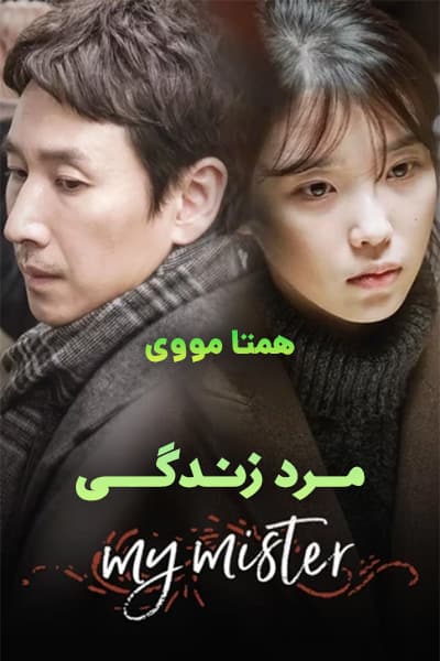 دانلود سریال My Mister 2018