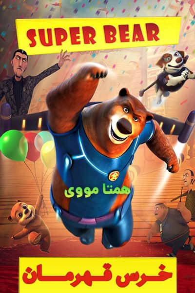 دانلود انیمیشن Super Bear 2019