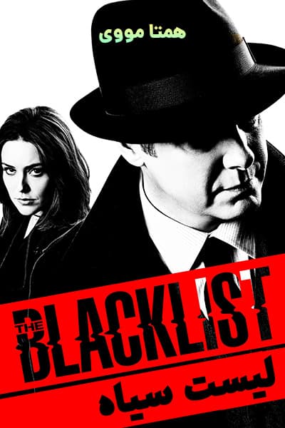 دانلود سریال لیست سیاه دوبله فارسی The Blacklist