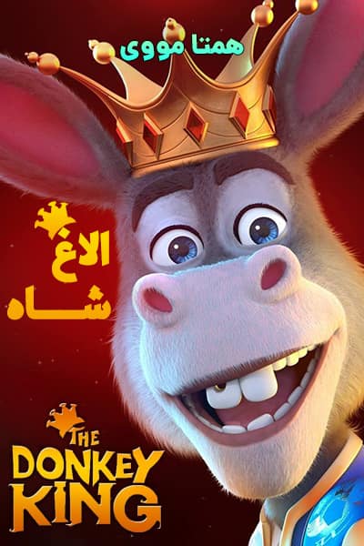 دانلود انیمیشن The Donkey King 2020