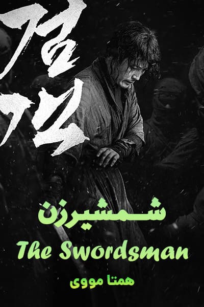 دانلود فیلم The Swordsman 2020