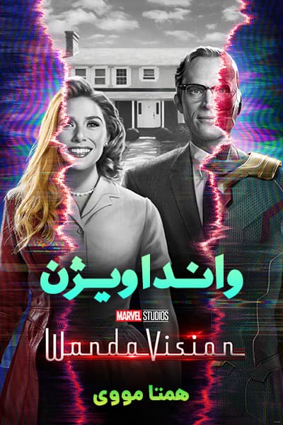 دانلود سریال WandaVision