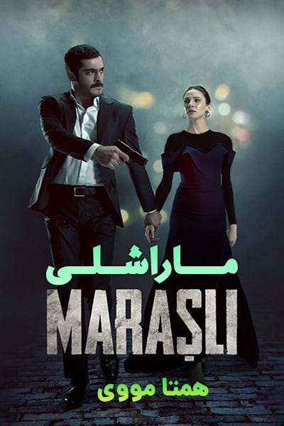 دانلود سریال Marasli 2021