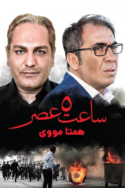 دانلود رایگان فیلم ساعت 5 عصر