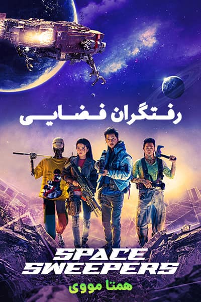 دانلود فیلم Space Sweepers 2021