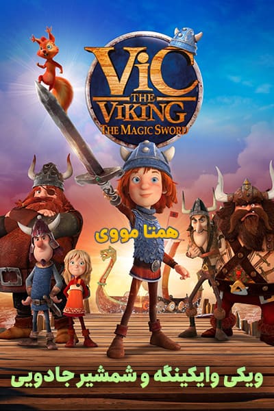 دانلود انیمیشن Vic the Viking and the Magic Sword 2019