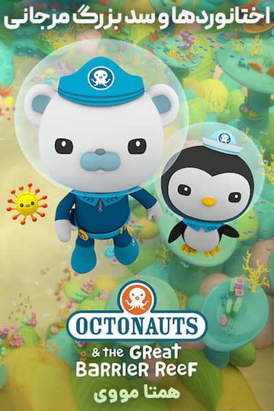 دانلود انیمیشن Octonauts & the Great Barrier Reef 2020