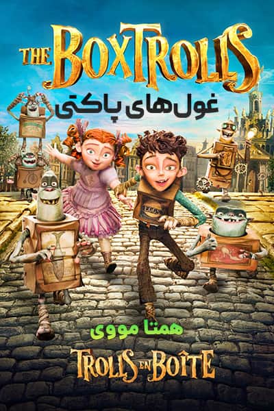 دانلود انیمیشن The Boxtrolls 2014