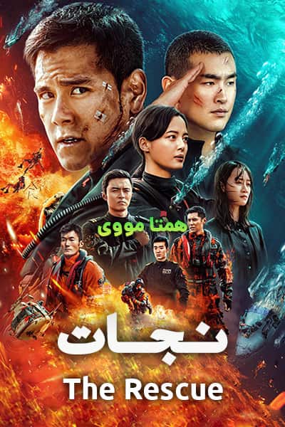 دانلود فیلم The Rescue 2020