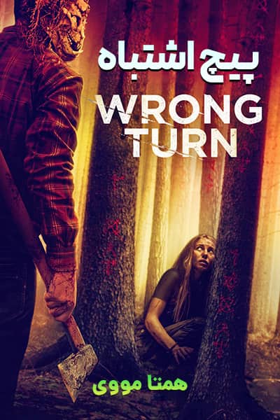 دانلود فیلم Wrong Turn 2021