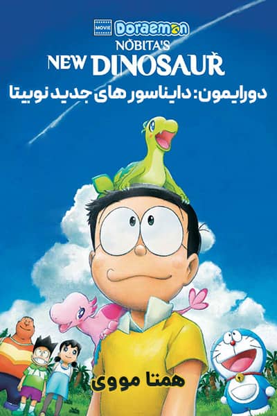 دانلود انیمیشن Doraemon the Movie: Nobita’s New Dinosaur 2020