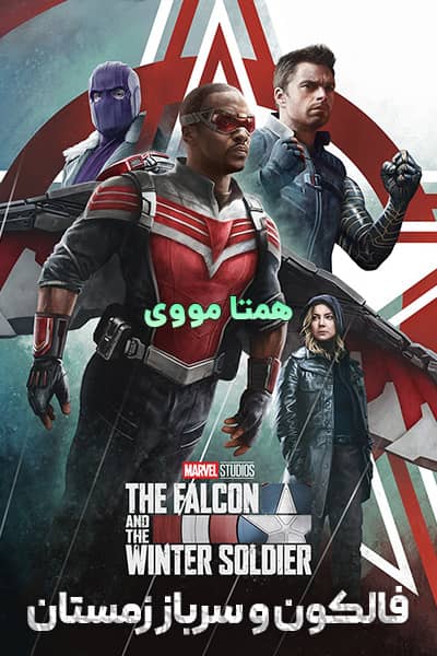 دانلود سریال The Falcon and the Winter Soldier 2021