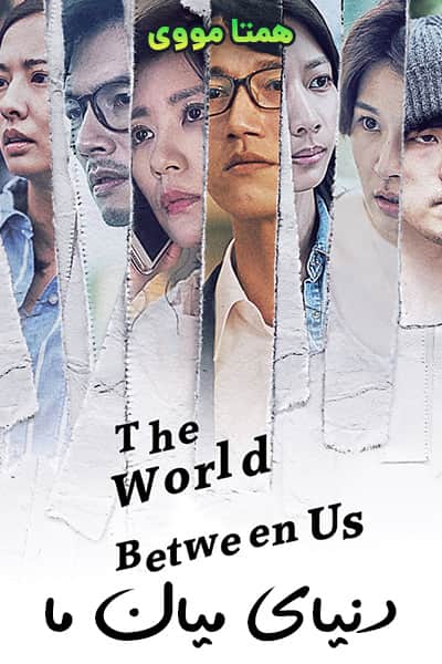 دانلود سریال دنیای میان ما دوبله فارسی The World Between Us