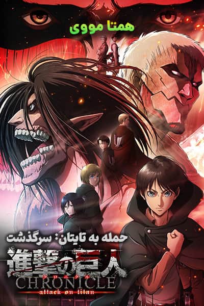 دانلود انیمیشن Attack on Titan: Chronicle 2020