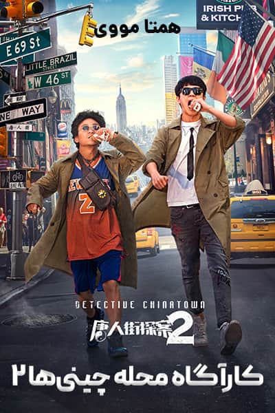 دانلود فیلم Detective Chinatown 2 2018