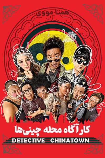 دانلود فیلم Detective Chinatown 2015