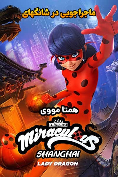 دانلود انیمیشن Miraculous World: Shanghai 2021